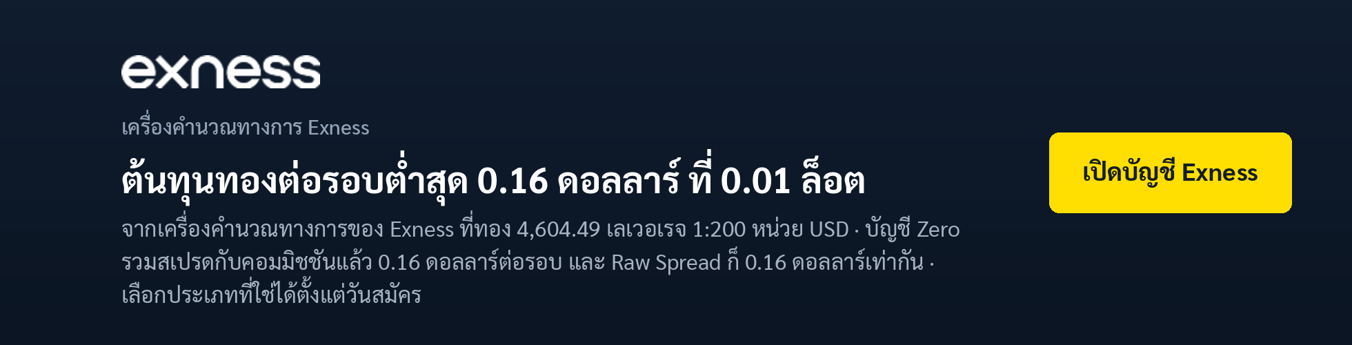 แบนเนอร์ Exness — ต้นทุนทองต่อรอบต่ำสุด 0.16 ดอลลาร์ ที่ 0.01 ล็อต จากเครื่องคำนวณทางการของ Exness บัญชี Zero และ Raw Spread