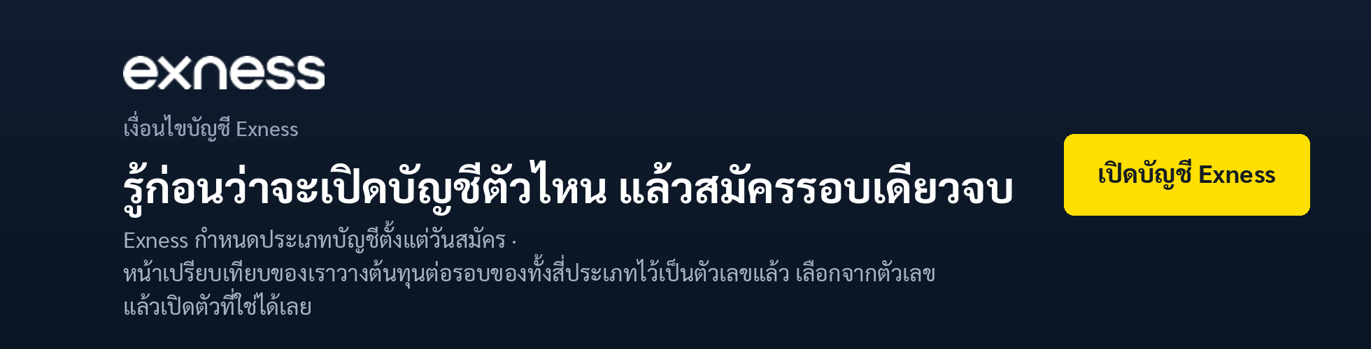 แบนเนอร์ Exness — เลือกประเภทบัญชีจากต้นทุนต่อรอบที่เราเทียบไว้ครบทั้งสี่ประเภท แล้วสมัครรอบเดียวจบ