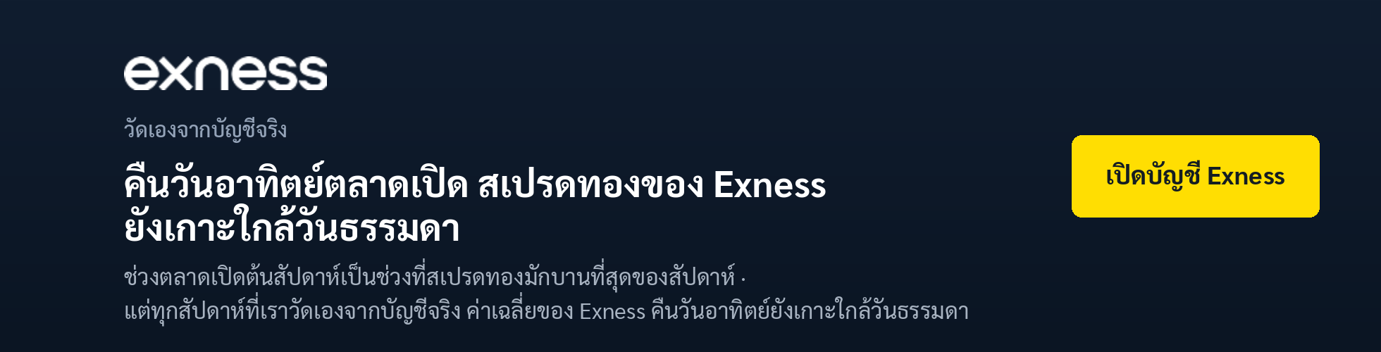 แบนเนอร์ Exness — คืนวันอาทิตย์ตลาดเปิด ค่าเฉลี่ยสเปรดทองของ Exness ยังเกาะใกล้วันธรรมดา ทุกสัปดาห์ที่เราวัดเองจากบัญชีจริง