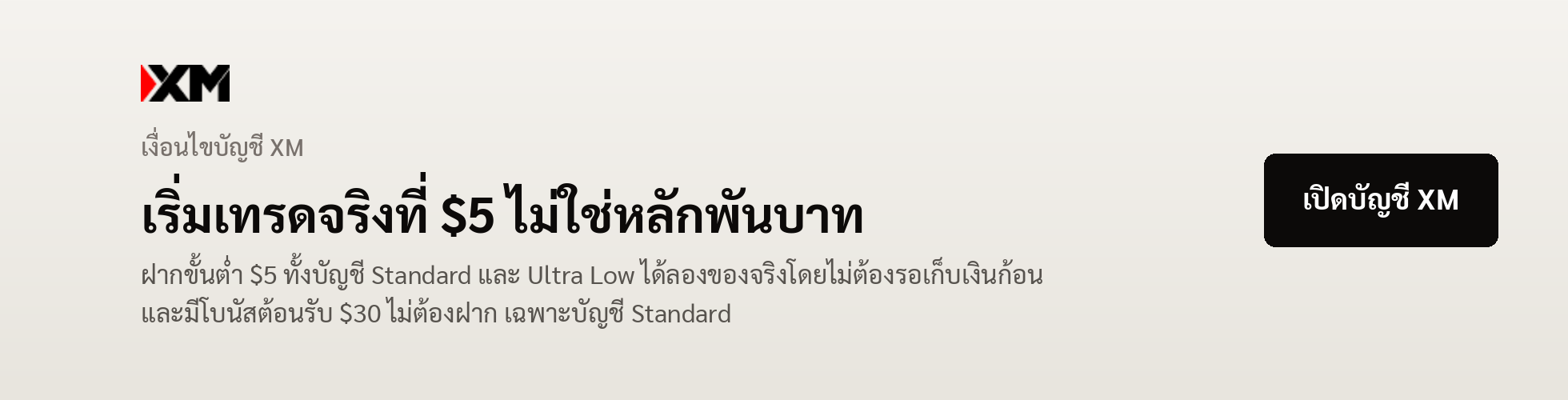 แบนเนอร์ XM — ฝากขั้นต่ำ 5 ดอลลาร์ ทั้งบัญชี Standard และ Ultra Low