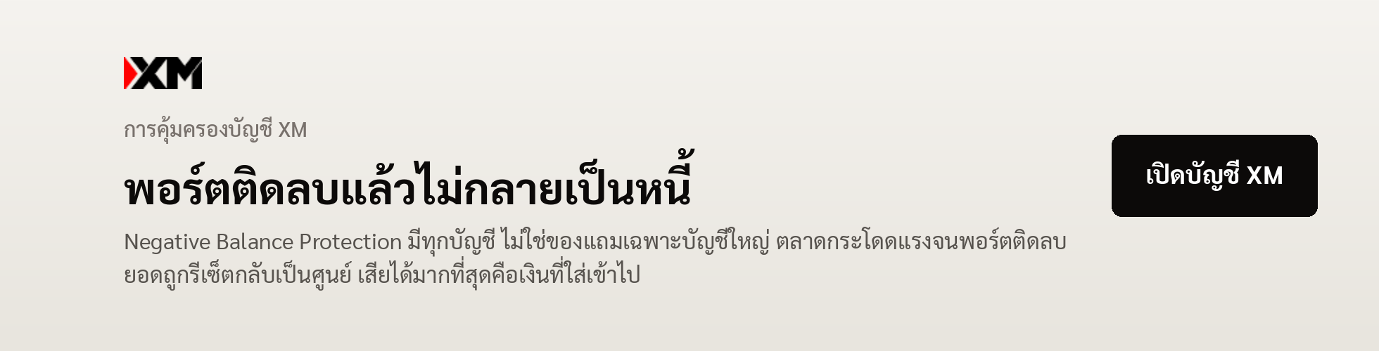 แบนเนอร์ XM — Negative Balance Protection มีทุกบัญชี พอร์ตติดลบยอดถูกรีเซ็ตกลับเป็นศูนย์