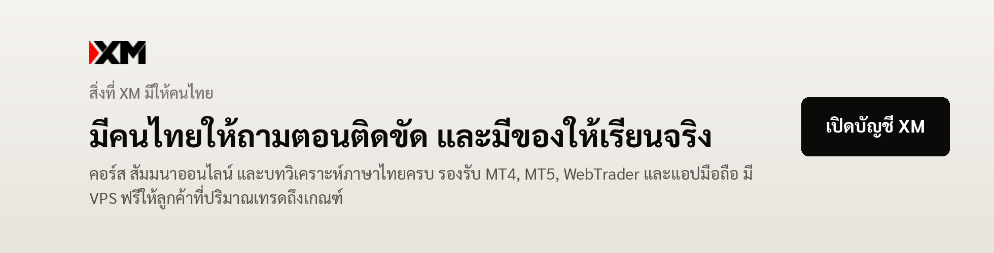 แบนเนอร์ XM — คอร์ส สัมมนาออนไลน์ และบทวิเคราะห์ภาษาไทย รองรับ MT4 MT5 WebTrader และแอปมือถือ