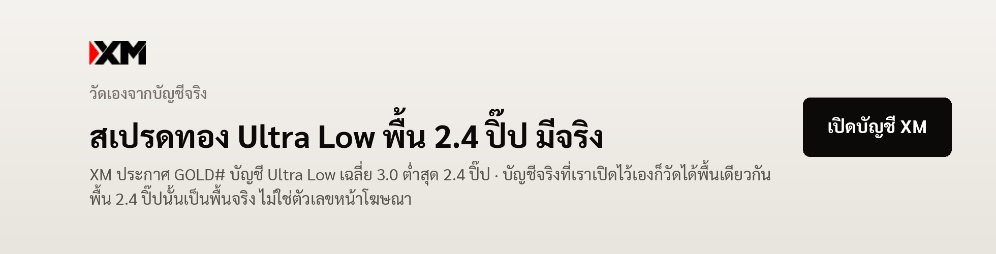 แบนเนอร์ XM — XM ประกาศสเปรดทองบัญชี Ultra Low พื้น 2.4 ปิ๊ป และบัญชีจริงที่เราเปิดไว้เองก็วัดได้พื้นเดียวกัน