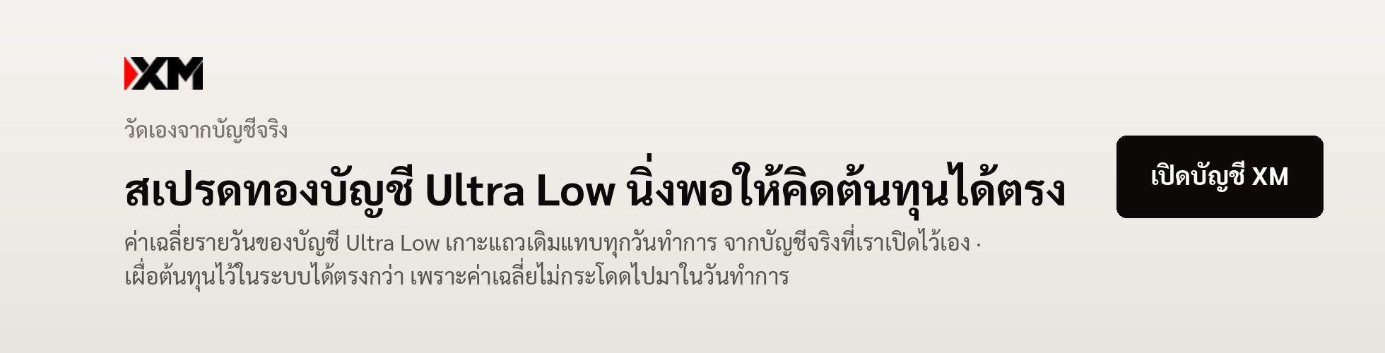 แบนเนอร์ XM — ค่าเฉลี่ยรายวันของสเปรดทองบัญชี Ultra Low เกาะแถวเดิมแทบทุกวันทำการ จากบัญชีจริงที่เราเปิดไว้เอง