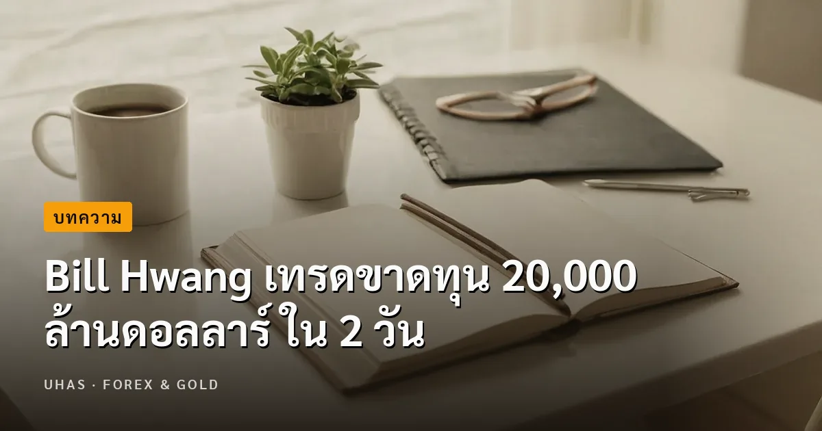 Bill Hwang เทรดขาดทุน 20,000 ล้านดอลลาร์ ใน 2 วัน