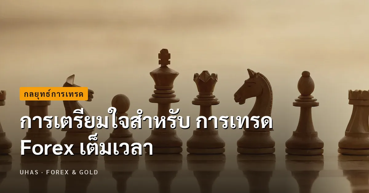 การเตรียมใจสำหรับ การเทรด Forex เต็มเวลา