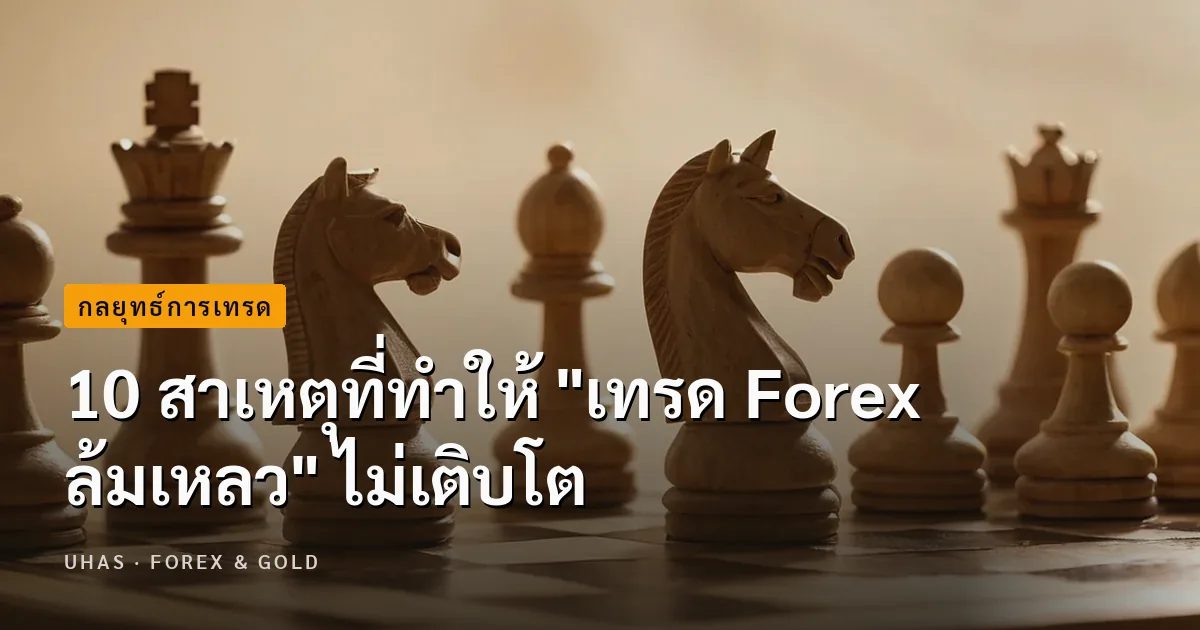 10 สาเหตุที่ทำให้ "เทรด Forex ล้มเหลว" ไม่เติบโต