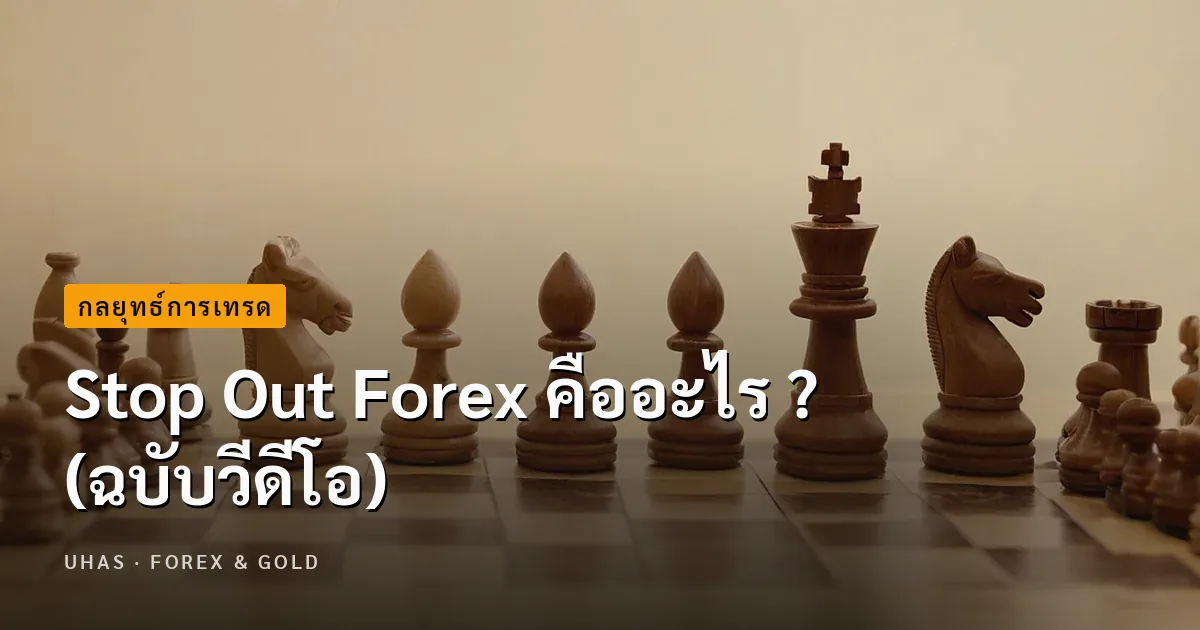 Stop Out Forex คืออะไร ? (ฉบับวีดีโอ)