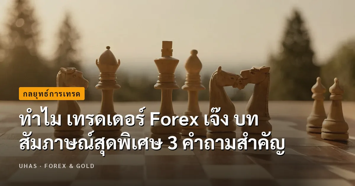 ทำไม เทรดเดอร์ Forex เจ๊ง บทสัมภาษณ์สุดพิเศษ 3 คำถามสำคัญ