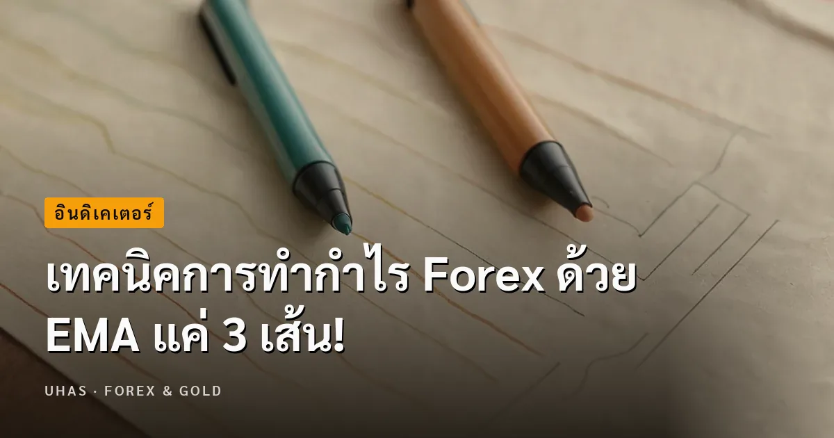 เทคนิคการทำกำไร Forex ด้วย EMA แค่ 3 เส้น!