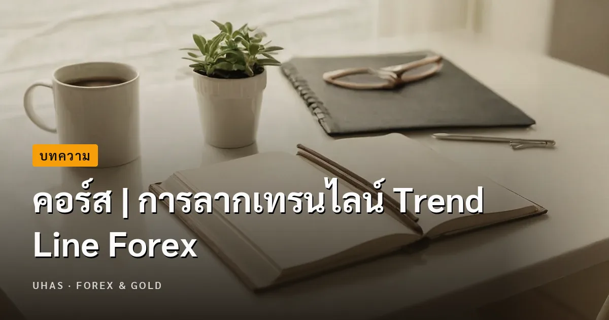 คอร์ส | การลากเทรนไลน์ Trend Line