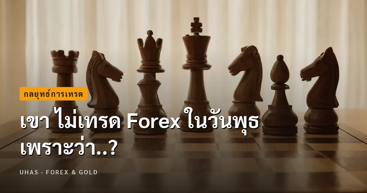 เขา ไม่เทรด Forex ในวันพุธ เพราะว่า..?
