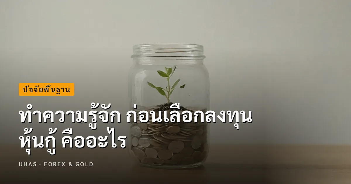หุ้นกู้ คืออะไร? ทำความรู้จัก ก่อนเลือกลงทุน