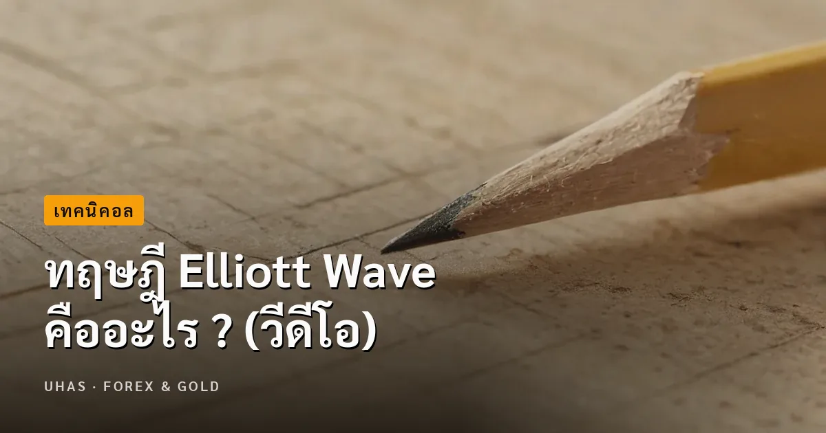 ทฤษฎี Elliott Wave คืออะไร ?