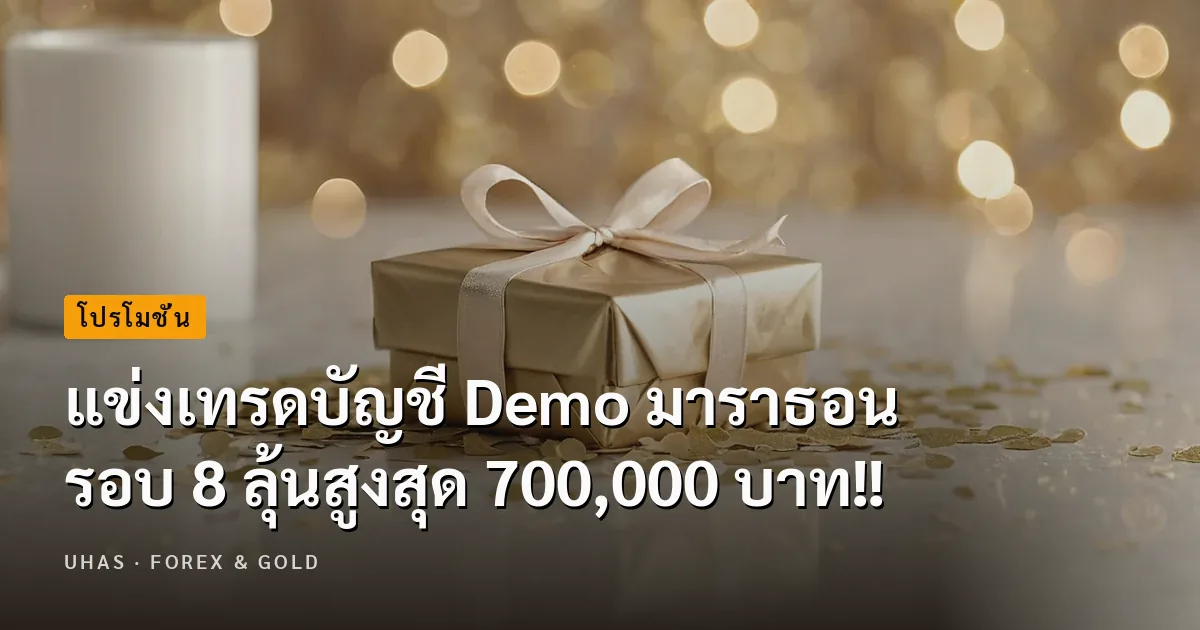 แข่งเทรดบัญชี Demo มาราธอน รอบ 8 ลุ้นสูงสุด 700,000 บาท!!