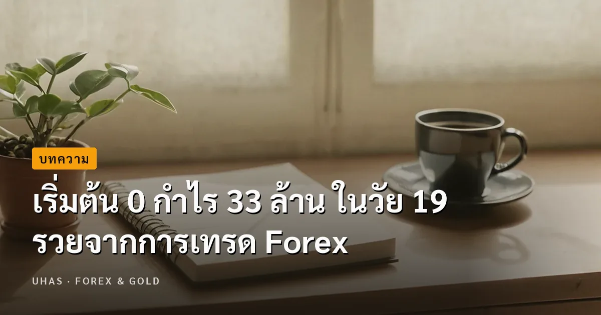 เริ่มต้น 0 กำไร 33 ล้าน ในวัย 19 รวยจากการเทรด Forex