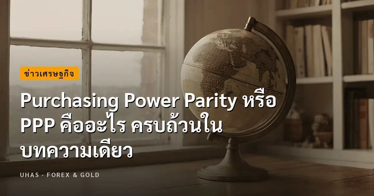Purchasing Power Parity หรือ PPP คืออะไร