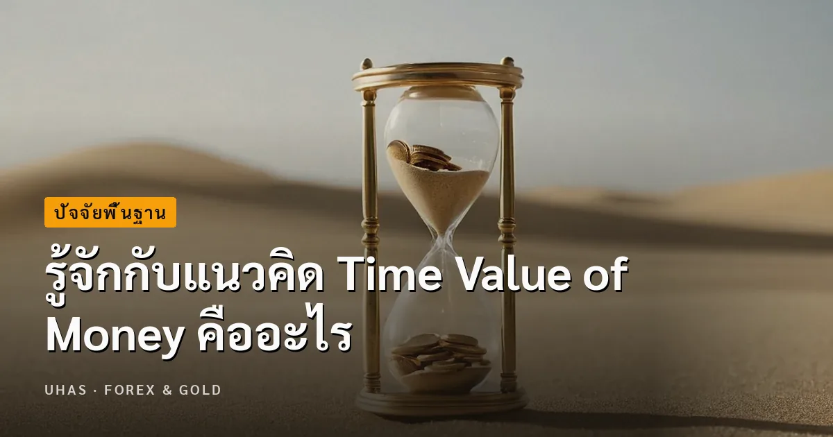 รู้จักแนวคิด Time Value of Money โมเดลที่ช่วยตัดสินใจในกา...