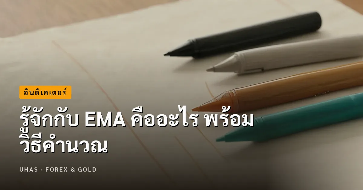 รู้จักกับ EMA คืออะไร ใช้คำนวณในสถานการณ์ใดบ้าง