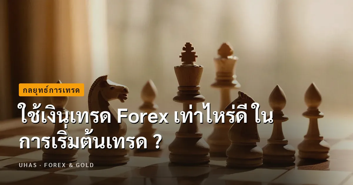 ใช้เงินเทรด Forex เท่าไหร่ดี ในการเริ่มต้นเทรด ?