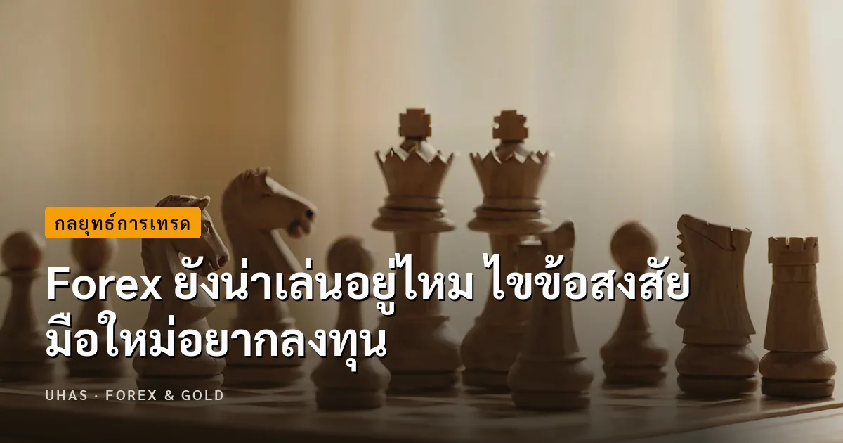 Forex ยังน่าเล่นอยู่ไหม ไขข้อสงสัยมือใหม่อยากลงทุน
