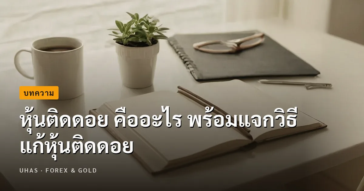 หุ้นติดดอย คืออะไร พร้อมแจกวิธีแก้หุ้นติดดอยสำหรับมือใหม่