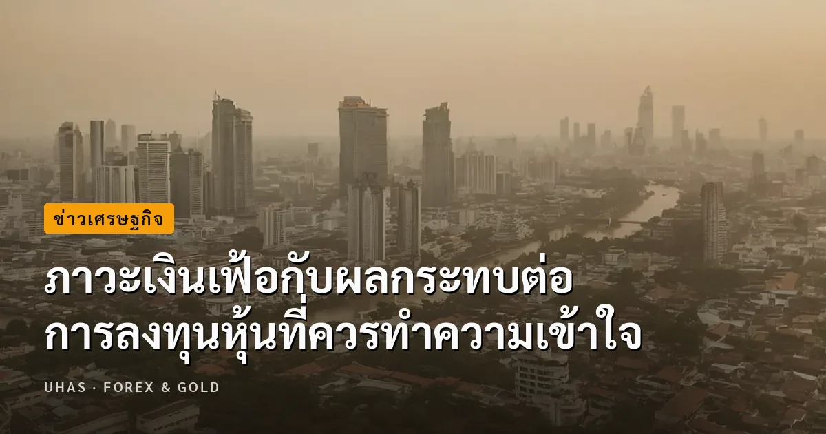 ภาวะเงินเฟ้อมีผลกระทบต่อการลงทุนหุ้นมากน้อยขนาดไหน
