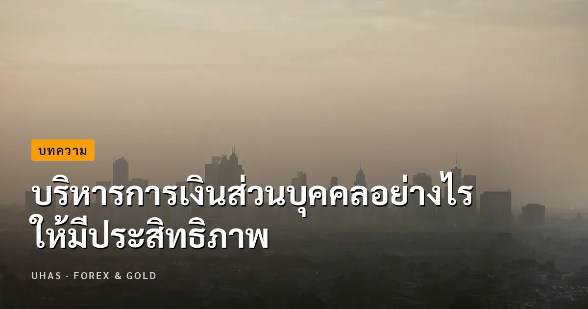 5 สิ่งที่จะช่วยบริหารการเงินส่วนบุคคลให้มีประสิทธิภาพ