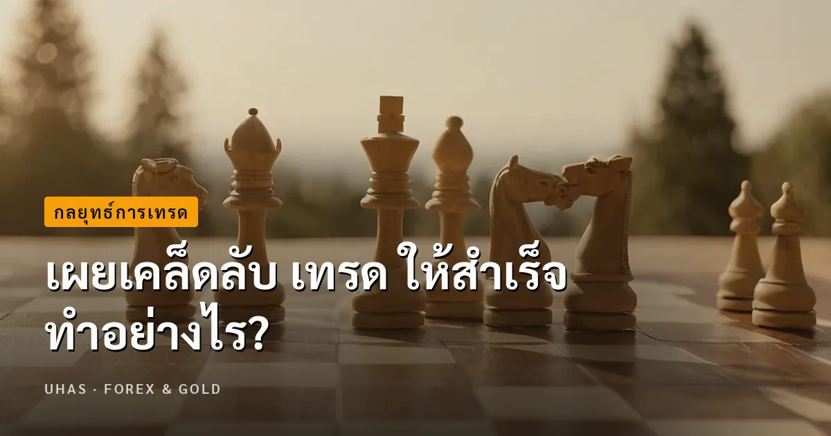 เผยเคล็ดลับ เทรด ให้สำเร็จ ทำอย่างไร?