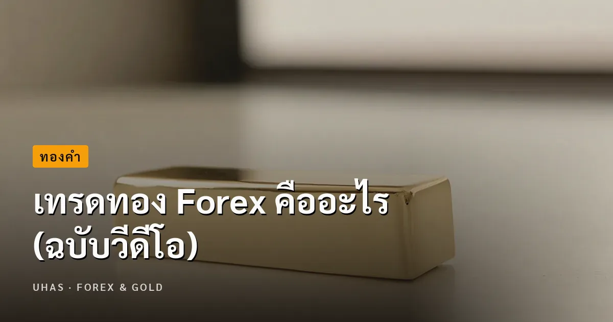เทรดทอง Forex คืออะไร (ฉบับวีดีโอ)