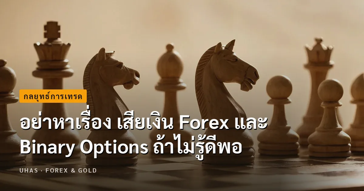 อย่าหาเรื่อง เสียเงิน Forex และ Binary Options ถ้าไม่รู้ดีพอ