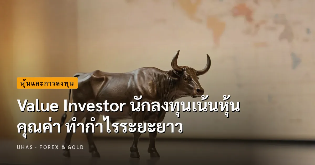Value Investor คืออะไร พร้อมวิธีคัดหุ้นเพื่อนักลงทุนสายนี้