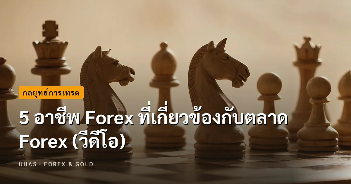 5 อาชีพ Forex ที่เกี่ยวข้องกับตลาด Forex