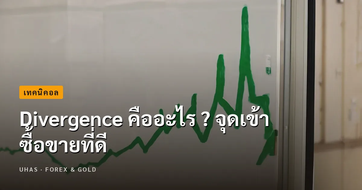 Divergence คืออะไร ? จุดเข้าซื้อขายที่ดี