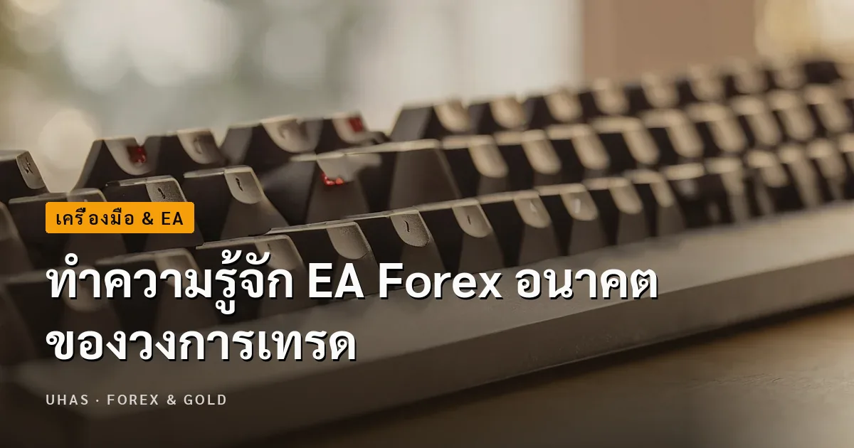 ทำความรู้จัก EA Forex อนาคตของวงการเทรด