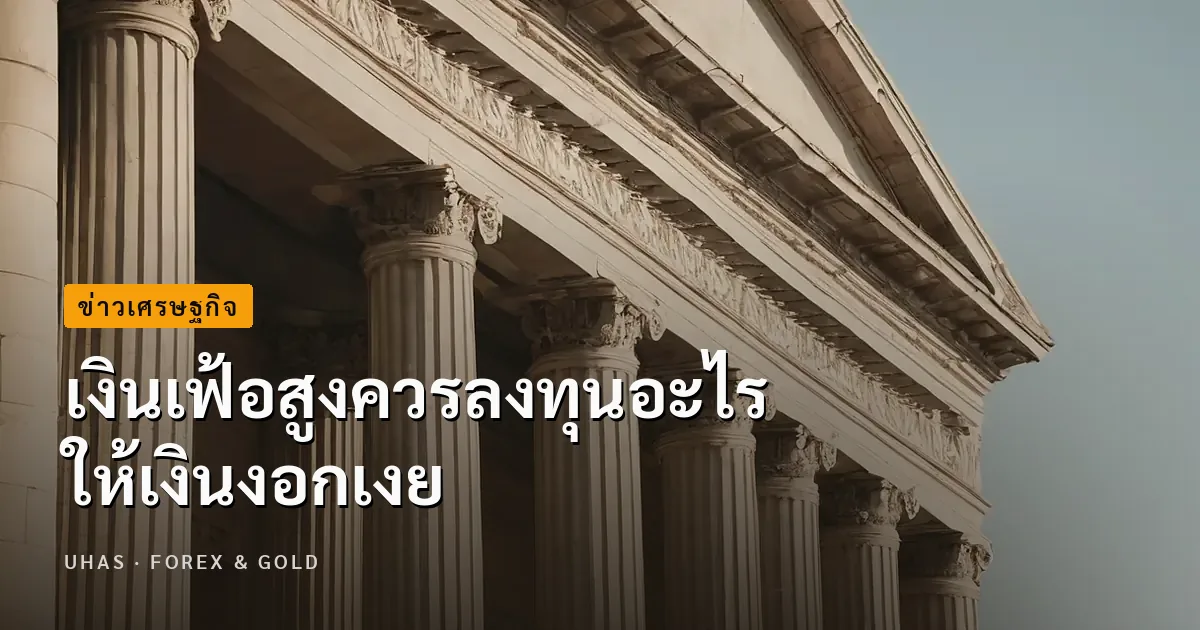 ในวันที่เงินเฟ้อสูง ลงทุนอะไรให้ได้กำไรกลับมา