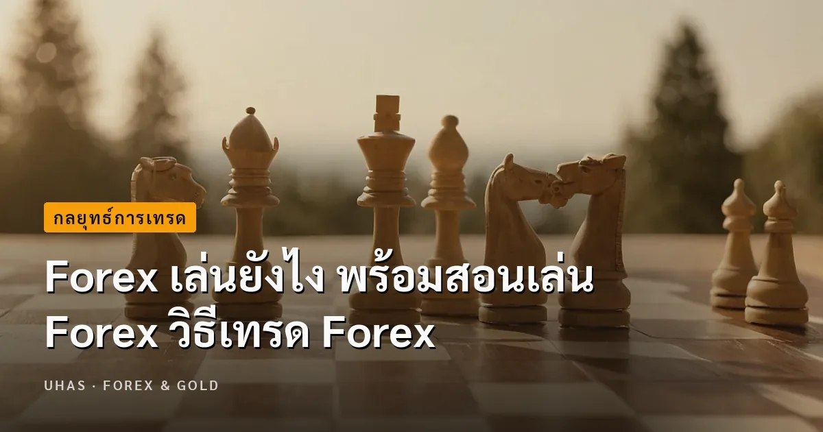 forex วิธีเล่น สอนเล่น Forex วิธีเทรด Forex วิธีเล่น Forex