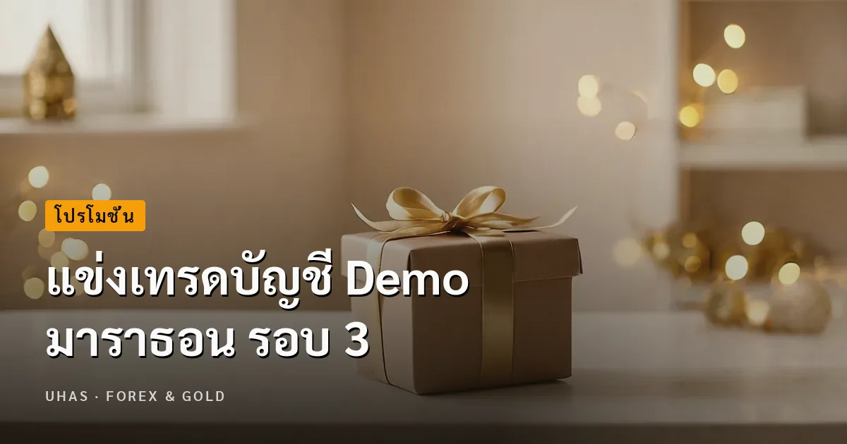 แข่งเทรดบัญชี Demo มาราธอน รอบ 3