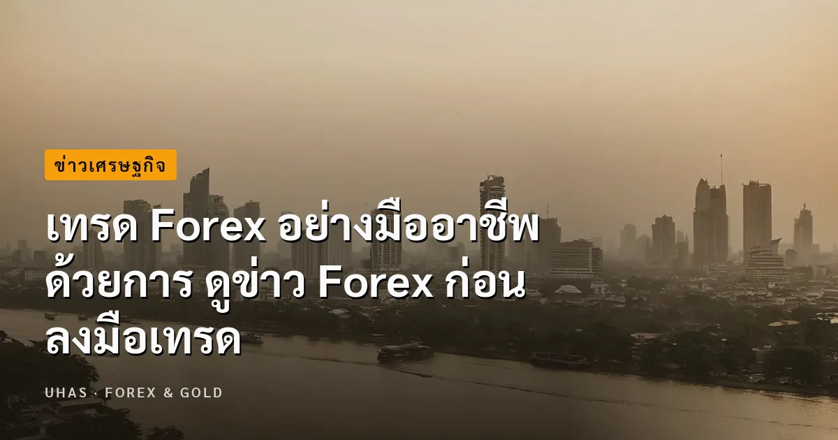 เทรด Forex อย่างมืออาชีพ ด้วยการ ดูข่าว Forex ก่อนลงมือเทรด
