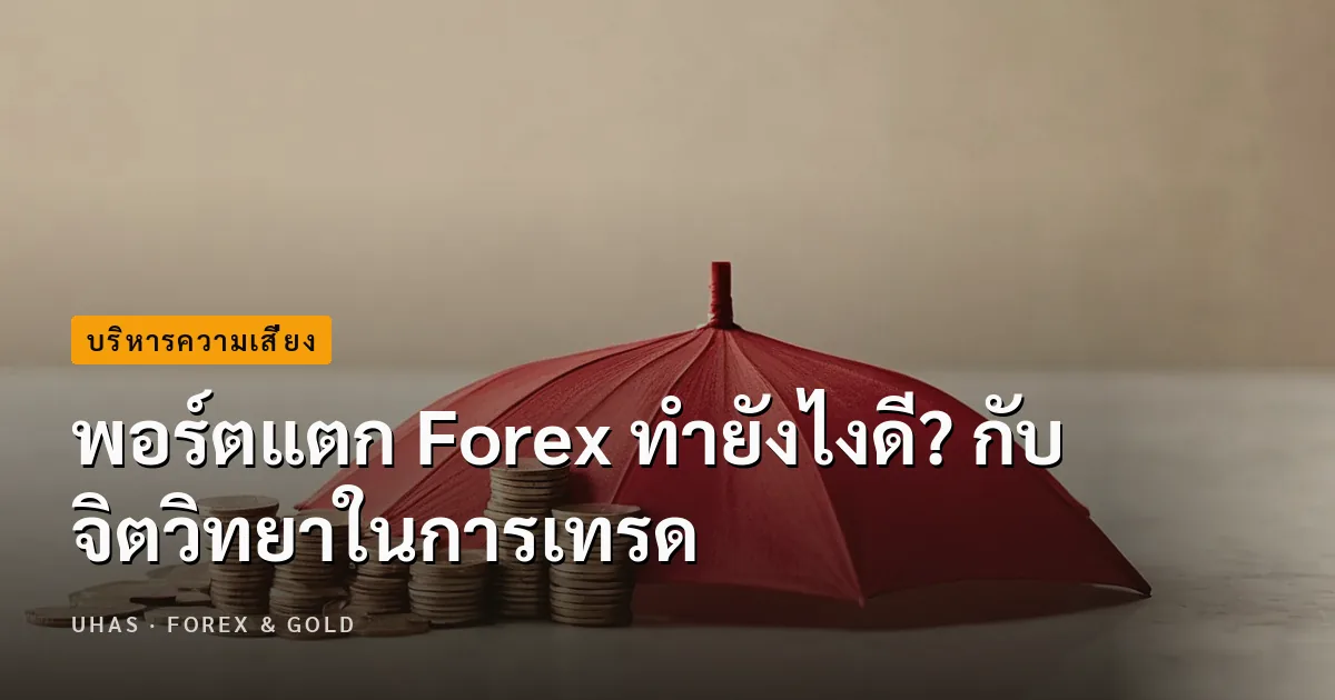 พอร์ตแตก Forex ทำยังไงดี? กับจิตวิทยาในการเทรด