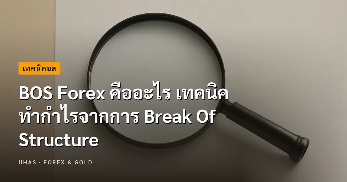 BOS Forex คืออะไร อีกหนึ่งกลยุทธ์ช่วยยืนยันแนวโน้มของราคา