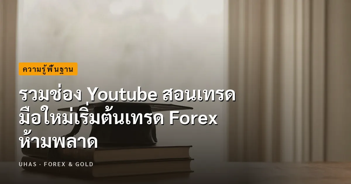 แนะนำ 5 ช่อง Youtube สำหรับผู้เริ่มต้นเทรด Forex