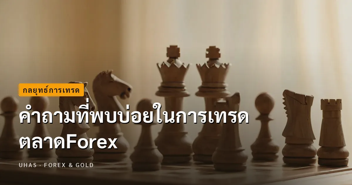 ตลาดForex เป็นตลาดการเงินที่ใหญ่ที่สุดในโลก