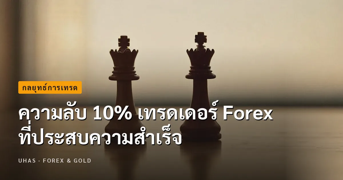ความลับ 10% เทรดเดอร์ Forex ที่ประสบความสำเร็จ