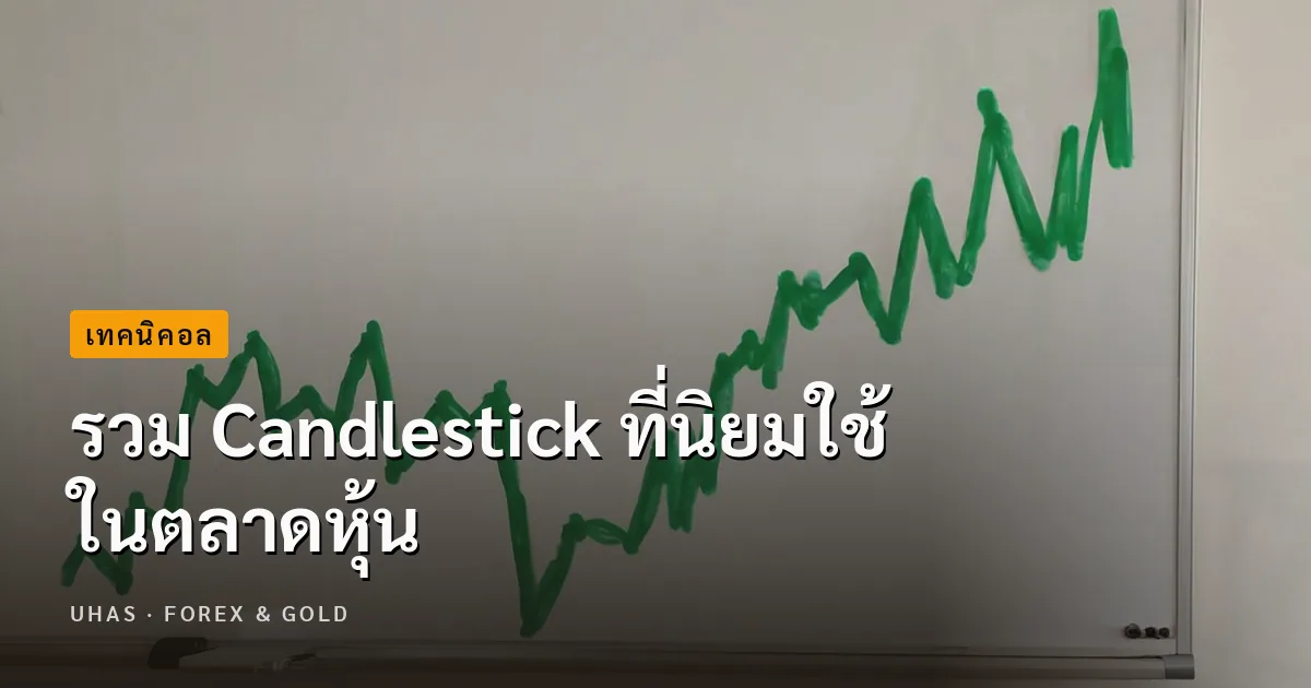 Candlestick 10 รูปแบบ ที่นิยมใช้ในตลาดหุ้น