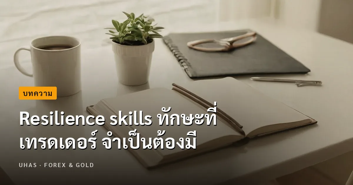 Resilience skills ทักษะที่ เทรดเดอร์ จำเป็นต้องมี
