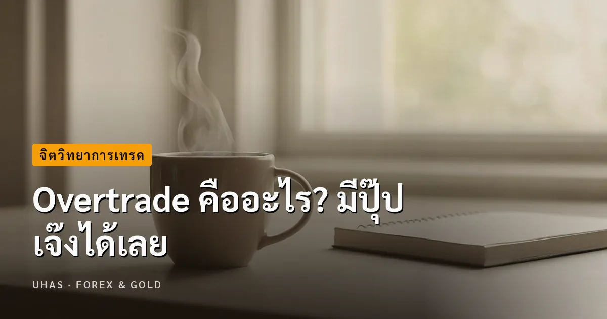Overtrade คืออะไร? มีปุ๊ป เจ๊งได้เลย