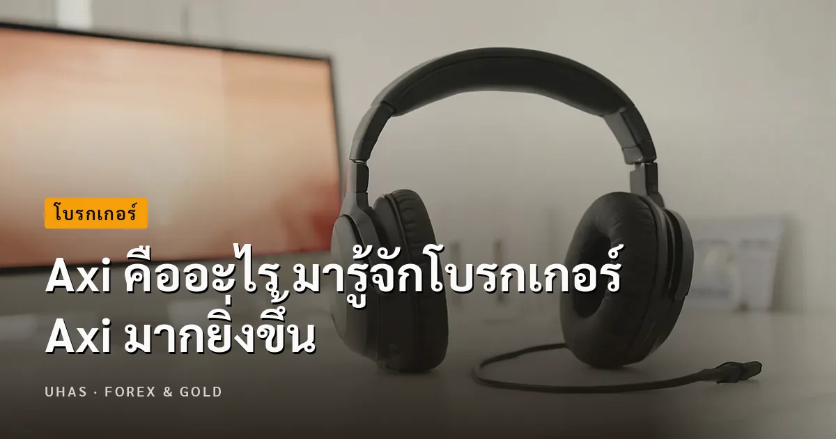 Axi คืออะไร มารู้จักโบรกเกอร์ Axi มากยิ่งขึ้น