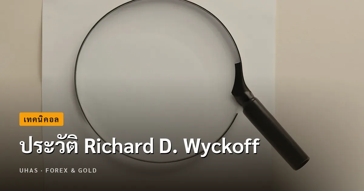 ประวัติ Richard D. Wyckoff บิดาแห่ง ทฤษฎี Wyckoff - Uhas.com