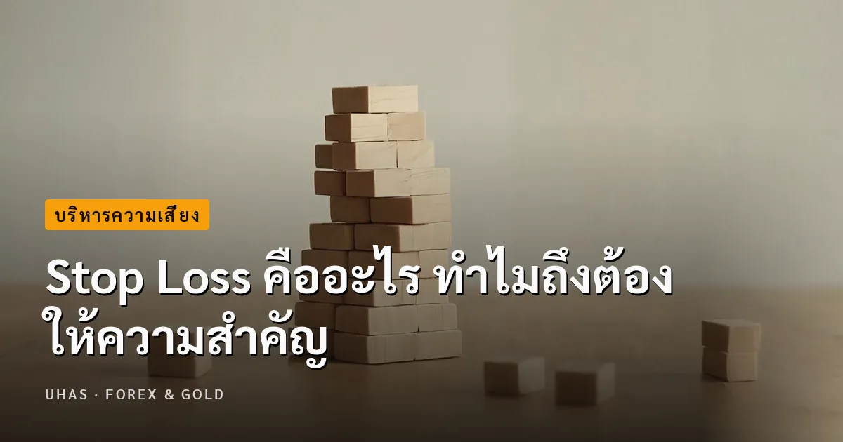 Stop Loss คืออะไร ทำความเข้าใจ ส่งผลอย่างไรต่อการลงทุน